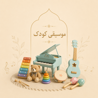 موسیقی کودک
